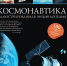 Первый шаг в космос - Библиотеки Миасса