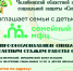 Челябинский областной центр социальной защиты "Семья" приглашает семьи с детьми в семейный МФЦ - Управление соцзащиты населения