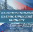 Благотворительный патриотический концерт пройдет в Миассе - Миасский рабочий