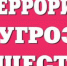 Терроризм - угроза обществу - Управление соцзащиты населения
