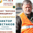 Персона в «Либединке». «Донбасский дневник» - Библиотеки Миасса