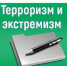 Чем опасен терроризм и экстремизм? - Управление соцзащиты населения