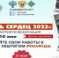 Акция «Летопись сердец 2023» - Библиотеки Миасса