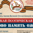 Список участников VI Городской поэтической эстафеты «И слово память оживит» - Библиотеки Миасса