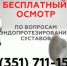Бесплатный осмотр по вопросам эндопротезирования - NewsMiass.ru