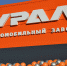 Бизнесмен Стрежнев продал автозавод «Урал» менеджменту предприятия - Миасский рабочий