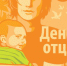 Отцы и папы - Библиотеки Миасса