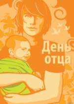 Отцы и папы
