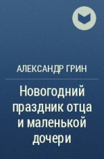 Отцы и папы