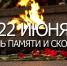 22 июня - День памяти и скорби - Управление соцзащиты населения