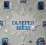 Галерея звёзд - Библиотеки Миасса