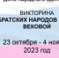 Викторина ко Дню народного единства - Библиотеки Миасса