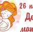 Скажем мамам спасибо за нежность и заботу! - Управление соцзащиты населения