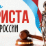 В мире права и закона - Библиотеки Миасса