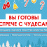 "Вы готовы к встрече с чудесами?" Остался один день - NewsMiass.ru