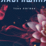 Новинки на книжной полке - Библиотеки Миасса