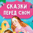 Сказки-засыпайки - Библиотеки Миасса