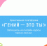 «Гений — это ты!»: онлайн-курсы для читателей точек концентрации талантов - Библиотеки Миасса