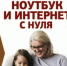 И опасный, и полезный интернет нам всем известный - Библиотеки Миасса