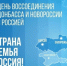 В единстве с Россией - Библиотеки Миасса