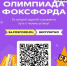 Онлайн-школа "Фоксфорд" приглашает школьников поучаствовать в бесплатной олимпиаде - Управление соцзащиты населения