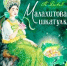 Сказочная малахитовая шкатулка - Библиотеки Миасса