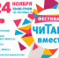 Фестиваль «Читаем вместе» приглашает! - Библиотеки Миасса