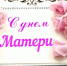 Дорогие женщины! Милые мамы! От всего сердца поздравляем вас с наступающим праздником - Днем матери! - Управление соцзащиты населения