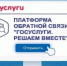 Платформа обратной связи "Госуслуги. Решаем вместе" - Управление соцзащиты населения