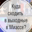 Какие яркие события ждут жителей и гостей Миасса в выходные? - NewsMiass.ru