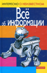 Информация правит миром