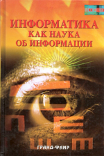 Информация правит миром