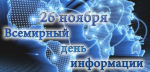 Информация правит миром
