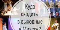 Новинки кино, выставки и мастер-классы - NewsMiass.ru