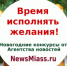 "Время исполнять желания!" Старт новогоднего конкурса - NewsMiass.ru