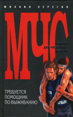 Есть такая профессия — спасатель