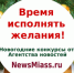 "Время исполнять желания!" Приём работ продолжается - NewsMiass.ru