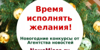 "Время исполнять желания!" Приём работ продолжается - NewsMiass.ru