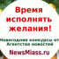 "Время исполнять желания!" Осталось два дня - NewsMiass.ru