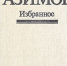 Миры Айзека Азимова - Библиотеки Миасса