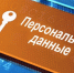 Оnline — безопасность:  «Защита персональных данных» - Библиотеки Миасса