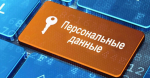 Оnline — безопасность:  «Защита персональных данных»