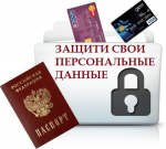 Оnline — безопасность:  «Защита персональных данных»