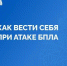МЧС России выпустило памятку на случай угрозы атаки БПЛА - Управление соцзащиты населения