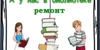 Библиотека закрывается на ремонт - Библиотеки Миасса