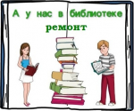Библиотека закрывается на ремонт