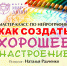 Нейрографика: создаем хорошее настроение - Библиотеки Миасса
