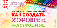 Нейрографика: создаем хорошее настроение - Библиотеки Миасса
