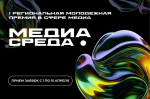 I Региональная молодежная премия в сфере медиа «Медиасреда»