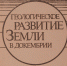 Геолог – ветра и солнца брат! - Библиотеки Миасса